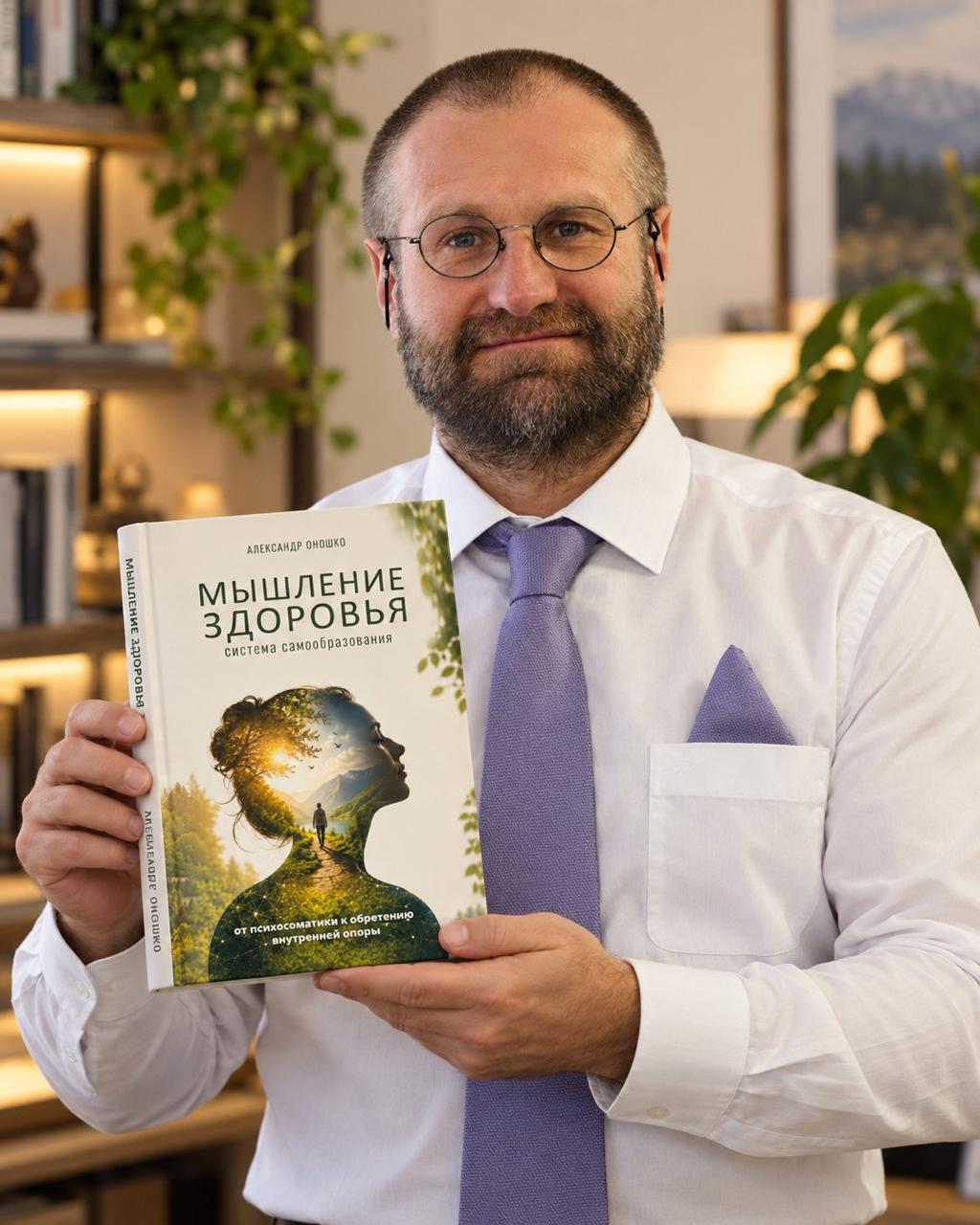 Александр Оношко с книгой «Мышление здоровья»