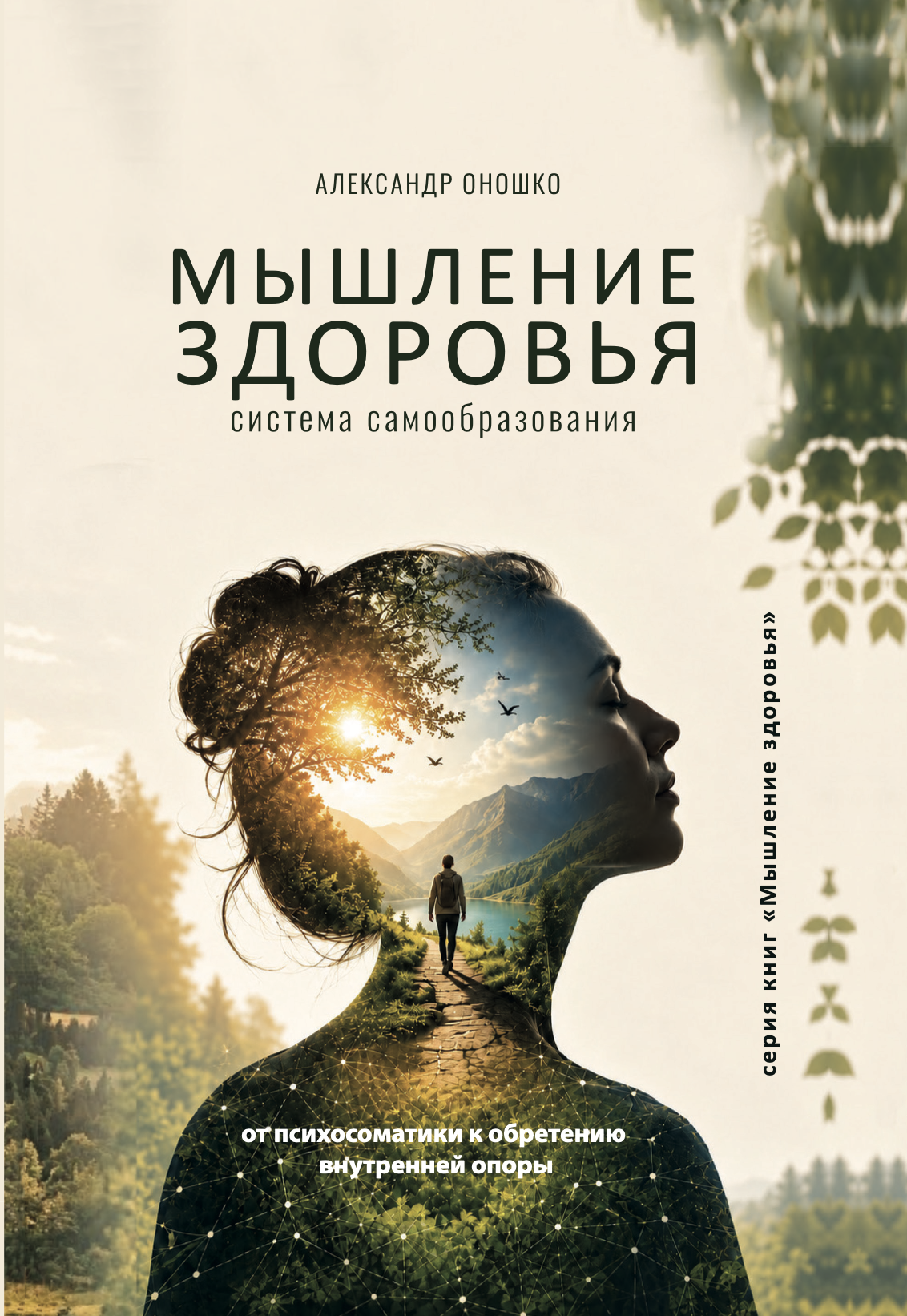 Обложка книги «Мышление здоровья»